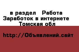  в раздел : Работа » Заработок в интернете . Томская обл.